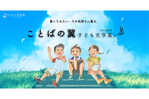 【夏休み2025】子供の「書きたい」を応援…完成前の作品も評価する新文学賞創設 画像