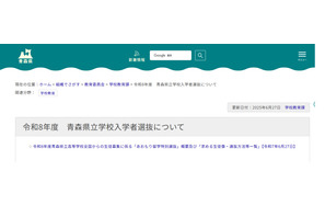 【高校受験2026】青森県立高「あおもり留学特別選抜」全国募集…2/2実施 画像