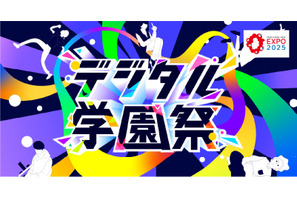 経産省後援「デジタル学園祭2025」万博で始動7/19-21 画像