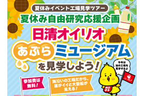 【夏休み2025】工場見学、日清オイリオあぶらミュージアム見学ツアー8/6 画像
