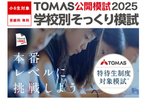【中学受験2026】最難関6校「学校別そっくり模試」申込受付中…合格への課題を発見 画像