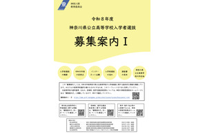 【高校受験2026】神奈川県公立高「募集案内I・II」公表…再編・統合2校 画像