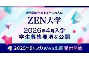【大学受験2026】ZEN大学、3,500名募集…学力試験なし 画像