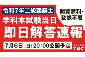 TAC、二級建築士試験の解答速報を7/6当日公開 画像