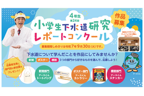 東京都「下水道研究レポートコンクール」小4の作品募集9/30まで 画像