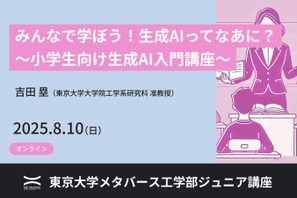 【夏休み2025】東大メタバース工学部、小中高生向け「生成AI基礎講座」8/10オンライン 画像