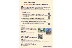 熊本大、新「肥後時修館」開講…高校生募集7/22まで 画像