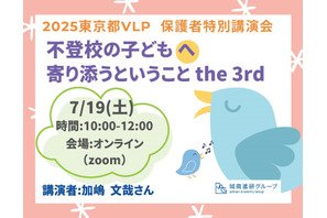 不登校の子供へ寄り添うということ7/19…VLP事業セミナー 画像