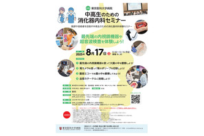 【夏休み2025】東京医大「中高生のための消化器内科セミナー」8/17 画像