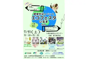 【夏休み2025】宿題に役立つ「エコフェスタいるま」環境問題を学ぶ7/19 画像