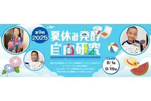 【夏休み2025】タニカ電器「発酵自由研究コンテスト」募集 画像