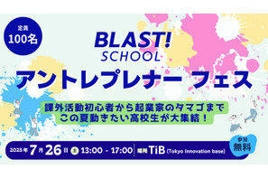 【夏休み2025】BLAST！SCHOOL「アントレプレナーフェス」7/26 画像