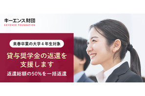 キーエンス財団、奨学金の50％返還支援…200名募集 画像