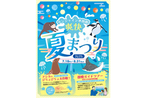 【夏休み2025】サンシャイン水族館「爽快夏まつり」猛暑日は水量増 画像