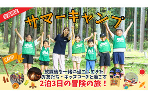 【夏休み2025】民間学童保育KBC、サマーキャンプや職業体験型イベント開催 画像