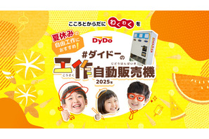 【夏休み2025】ダイドー、工作自動販売機キット無償提供 画像