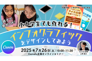 【夏休み2025】Canvaでアイデアをデザイン…小中学生向けセミナー7/26 画像