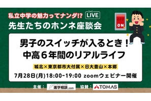 【中学受験】私立男子一貫校のリアルライフ「先生たちのホンネ座談会」7/28 画像