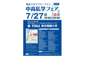 【中学受験】【高校受験】スカイツリーライン「中高私学フェア」7/27 画像