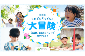 【夏休み2025】イベント集約サイト「東京都こどもスマイル大冒険」公開 画像