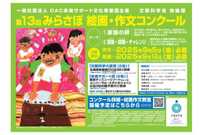 小中学生対象「みらさぽ絵画・作文コンクール」募集、文科省後援 画像