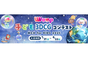 3DCGコンテスト「MCA for KIDS 2025」作品募集8/22まで 画像