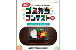 【夏休み2025】ゴミ弁当コンテスト、国内外から作品募集…8/31まで 画像