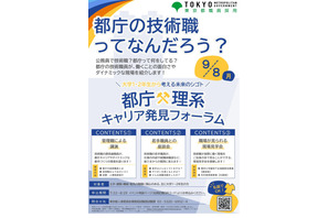 東京都「都庁×理系キャリア発見フォーラム」応募締切8/29 画像