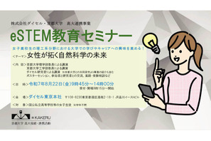 【夏休み2025】京大、女子高生の理工系進路支援「eSTEMセミナー」8/22 画像