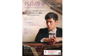 【夏休み2025】「外山啓介ピアノ・リサイタル」小中高生230名無料招待 画像