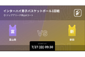 高校男子バスケ全国大会、Player!が全試合リアルタイム配信 画像