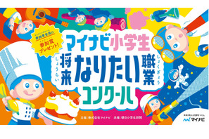 「マイナビ小学生将来なりたい職業コンクール」絵画募集…9/17必着 画像