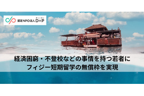 フィジー短期留学プログラム、無償枠2名の募集開始 画像