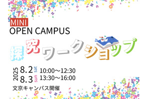 【大学受験2026】跡見学園女子大「探究WS」8/2-3…総合型選抜報告書にも 画像