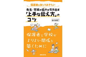 先生・学校の協力を引き出す「上手な伝え方」のコツ…鈴木邦明先生著 画像