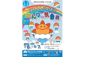 【夏休み2025】みなと科学館「気象展」気象庁と共催9/7まで 画像