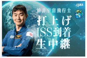 油井亀美也宇宙飛行士、打上げ・ISS到着を生中継8/1・2 画像