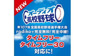 オーディオ高校野球、radikoタイムフリー対応…試合間も充実 画像