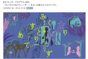 ARで探検「まよいの森とキミのコンパス」ICCで開催 画像