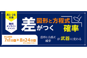 【大学受験】数学の苦手意識を克服、河合塾講師による無料オンライン講座 画像