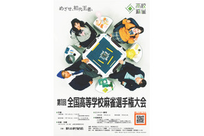 全国高校麻雀24チーム本選出場…麻布や浅野、大阪星光も 画像