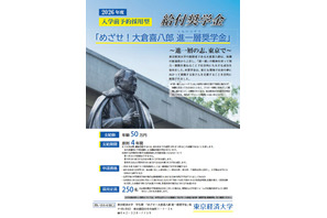 【大学受験2026】東京経済大、年額50万円の奨学金を新設 画像
