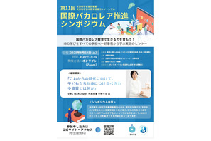 文科省、国際バカロレア推進シンポジウム8/23…好事例紹介 画像