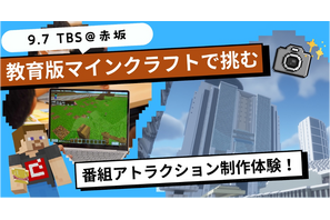 TBS×マインクラフト「番組アトラクション制作体験」9/7 画像