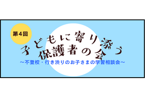 不登校児の学習相談「子どもに寄り添う保護者の会」8/30 画像