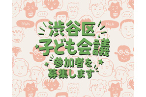 「渋谷区子ども会議」初開催…小4～18歳の声を区政に反映 画像