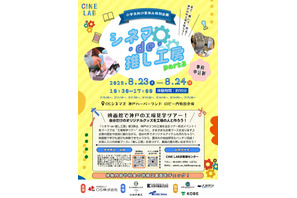 【夏休み2025】映画館で推し活ワークショップ…神戸8/23-24 画像