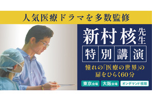 人気医療ドラマ監修医 新村核先生が登壇…医学部受験イベント「医師を目指す君たちへ」東京9/14、大阪9/15 画像