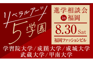 【大学受験】学習院・成蹊・成城・武蔵・甲南大の進学相談会…福岡8/30 画像