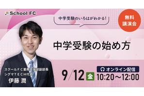【中学受験】親子で幸せ「中学受験の始め方」9/12シグマTECH 画像